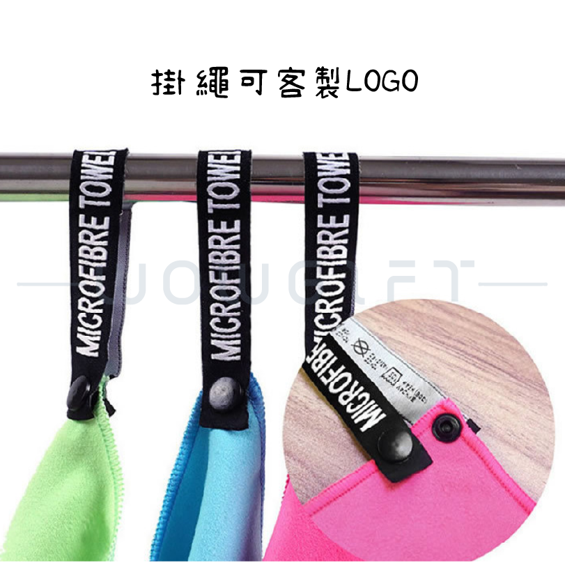 客製快乾運動毛巾．速乾運動毛巾