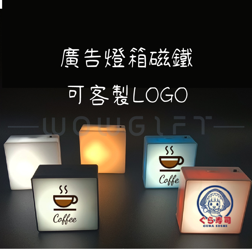 USB磁吸充電冰箱燈客製 ‧ 廣告招牌燈箱