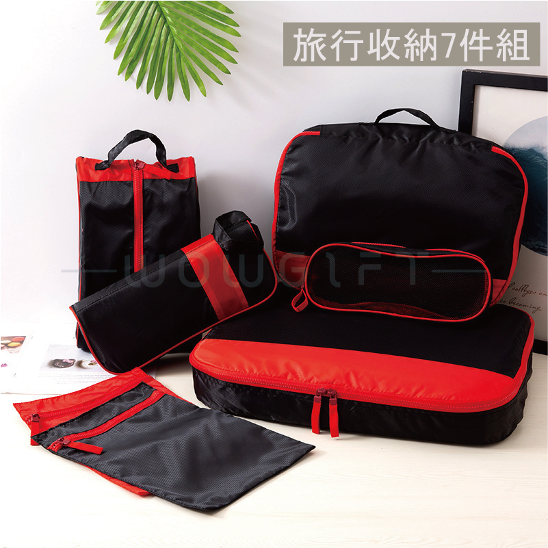 旅行收納袋七件套客製．出差行李分類