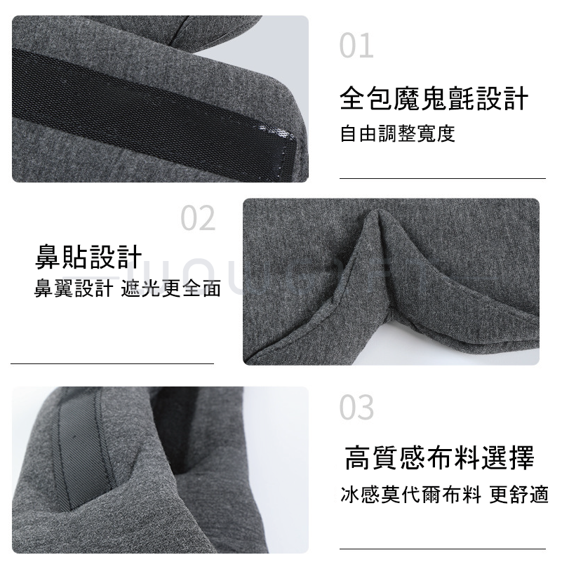 3D 全包覆遮光眼罩客製．舒眠休息／差旅必備